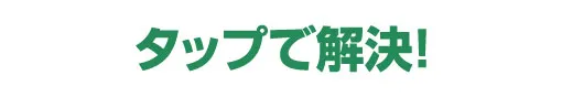 タップで解決! | 水漏れ・つまり・緊急対応【水道修繕センター】