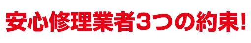 安心修理業者3つの約束! | 水漏れ・つまり・緊急対応【水道修繕センター】