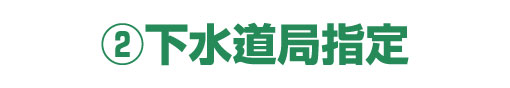 ②下水道局指定 | 水漏れ・つまり・緊急対応【水道修繕センター】