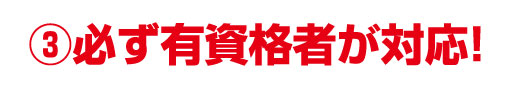 ③必ず有資格者が対応! | 水漏れ・つまり・緊急対応【水道修繕センター】