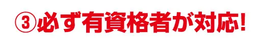 ③必ず有資格者が対応! | 水漏れ・つまり・緊急対応【水道修繕センター】